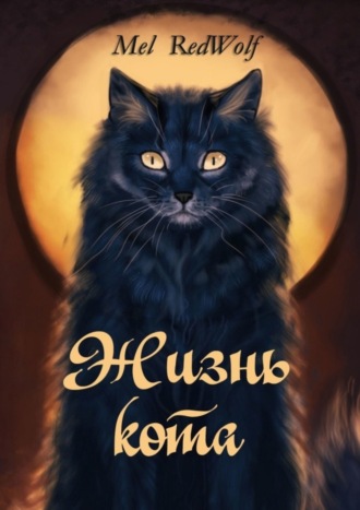 Mel RedWolf. Жизнь кота