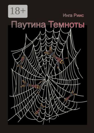 . Паутина Темноты