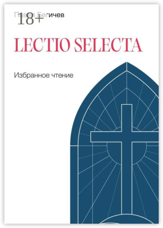 . Lectio Selecta. Избранное чтение