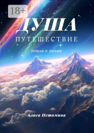 Алиса Истомина. Душа. Путешествие. Роман о любви