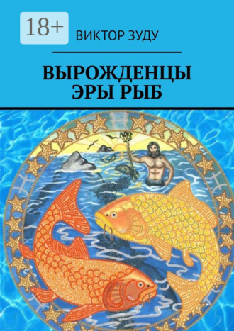. Вырожденцы эры Рыб