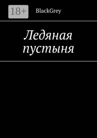 BlackGrey. Ледяная пустыня