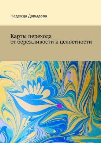 . Карты перехода от бережливости к целостности