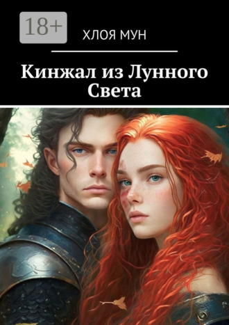 Хлоя Мун. Кинжал из Лунного Света