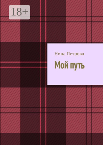 . Мой путь