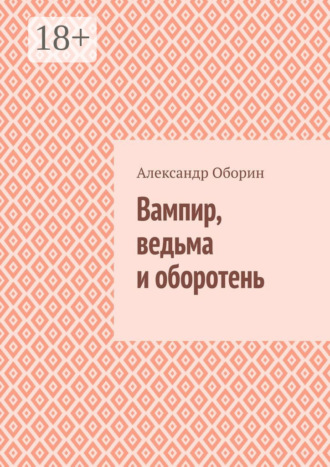Александр Александрович Оборин. Вампир, ведьма и оборотень
