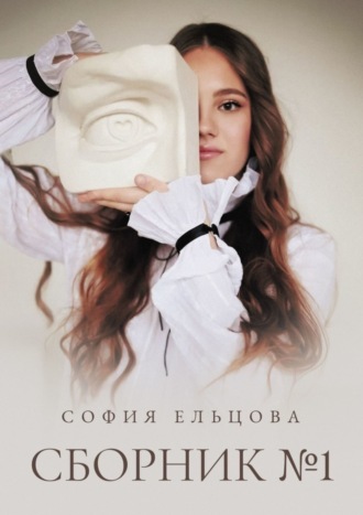 . Сборник №1