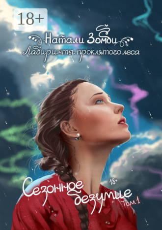 . Лабиринты проклятого леса. Сезонное безумие. Том 1