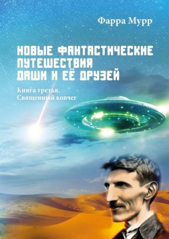 . Новые Фантастические путешествия Даши и её друзей. Книга третья. Священный ковчег