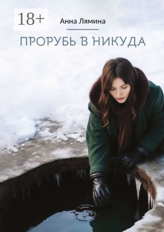 Анна Лямина. Прорубь в никуда