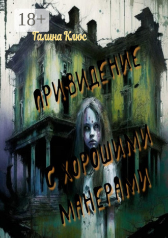 Галина Клюс. Привидение с хорошими манерами. Повесть и мистические рассказы