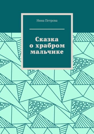 . Сказка о храбром мальчике