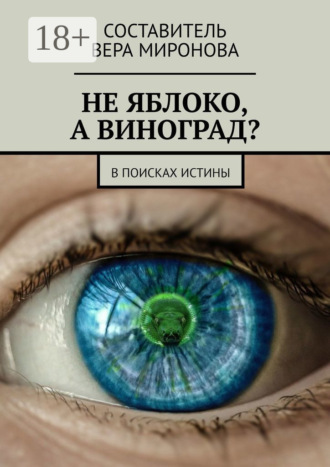 Вера Миронова. Не яблоко, а виноград? В поисках истины
