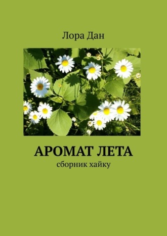 . Аромат лета. Сборник хайку