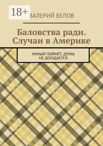 Валерий Сергеевич Белов. Баловства ради. Случаи в Америке. Умный поймёт, дурак не догадается