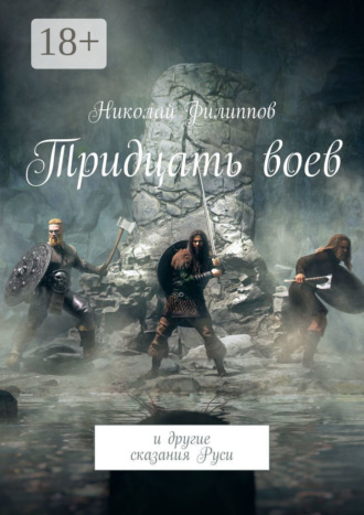 Николай Филиппов. Тридцать воев. И другие сказания Руси