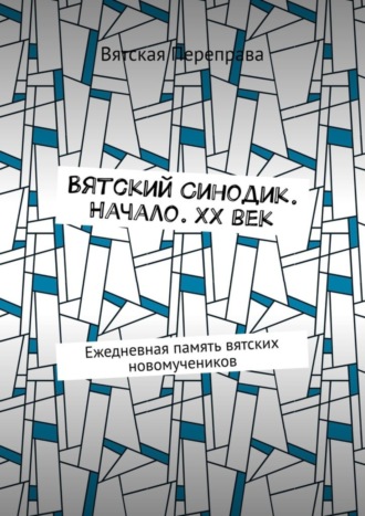 Андрей Лебедев. Вятский Синодик. Начало. XX век. Ежедневная память вятских новомучеников