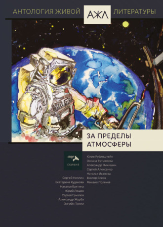 . За пределы атмосферы