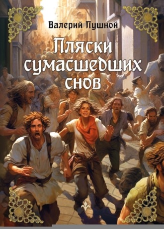 . Пляски сумасшедших снов