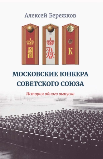 Алексей Бережков. Московские юнкера Советского Союза. История одного выпуска