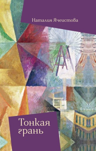 Наталия Ячеистова. Тонкая грань