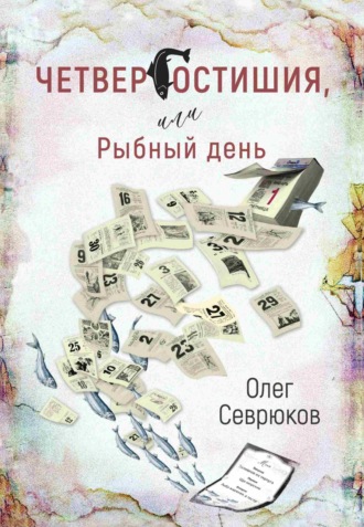 . Четвергостишия, или Рыбный день