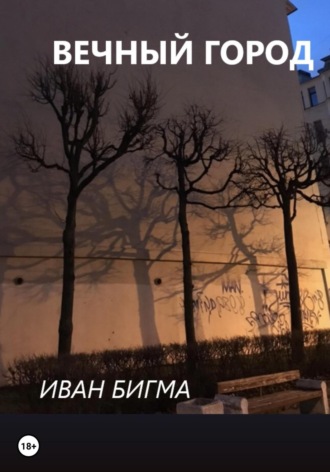 Иван Сергеевич Бигма. Вечный город