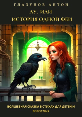 Антон Александрович Глазунов. Лу, или История одной феи