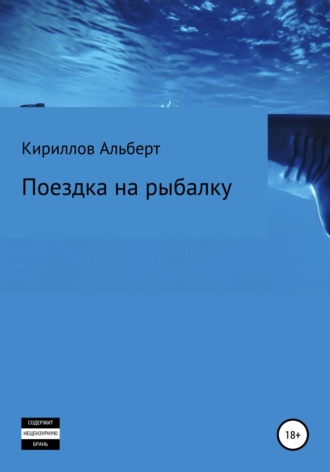 Кириллов Альберт. Поездка на рыбалку
