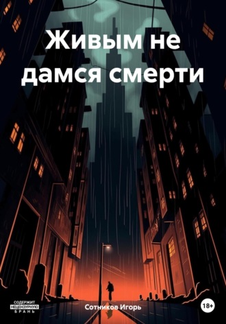 Игорь Сотников. Живым не дамся смерти