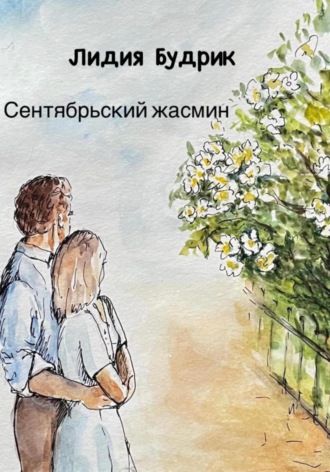 . Сентябрьский жасмин