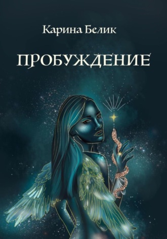 . Пробуждение