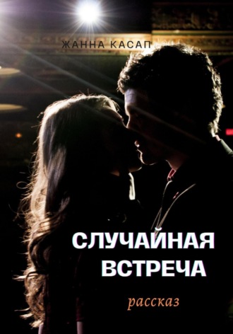 . Случайная встреча