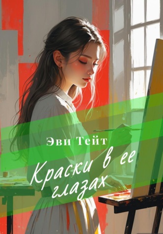 Эви Тейт. Краски в ее глазах