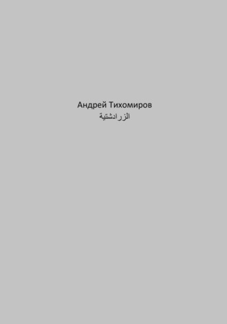 Андрей Тихомиров. الزرادشتية