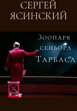. Зоопарк сеньора Тарбаса