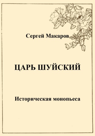 . Царь Шуйский