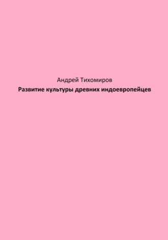 Андрей Тихомиров. Развитие культуры древних индоевропейцев