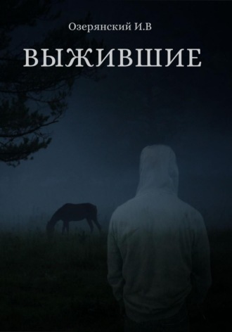 Илья Владимирович Озерянский. Выжившие