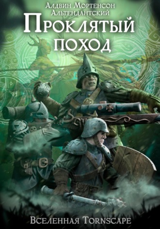 Алдвин Альтендантский Мортенсон. Проклятый поход. Мир Tornscape