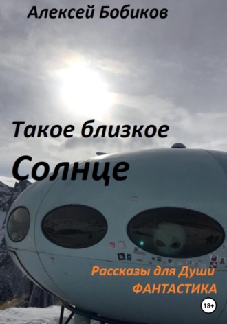 Алексей Бобиков. Такое близкое Солнце