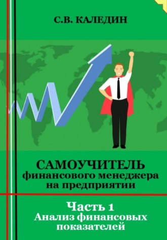 . Самоучитель финансового менеджера на предприятии. Часть 1. Анализ финансовых показателей
