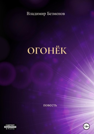 . Огонёк