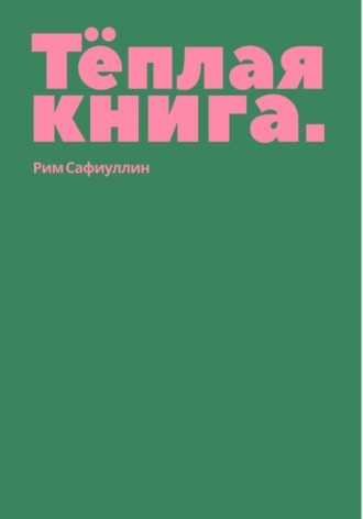 Рим Сафиуллин. Теплая книга