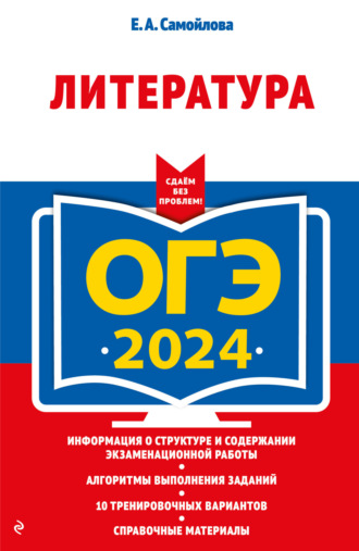 . ОГЭ-2024. Литература