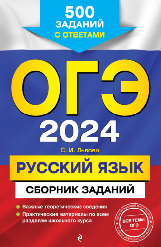 С. И. Львова. ОГЭ-2024. Русский язык. Сборник заданий. 500 заданий с ответами