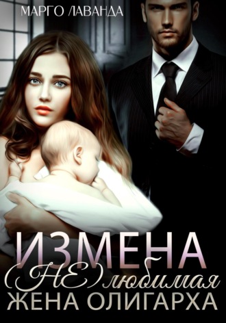 . Измена. (Не)любимая жена олигарха