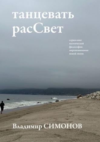 . танцевать расCвет. Серия книг поэтической философии миропонимания новой эпохи