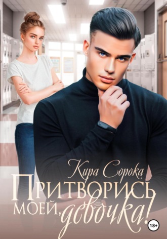 . Притворись моей, девочка!