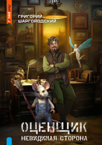 . Оценщик. Невидимая сторона